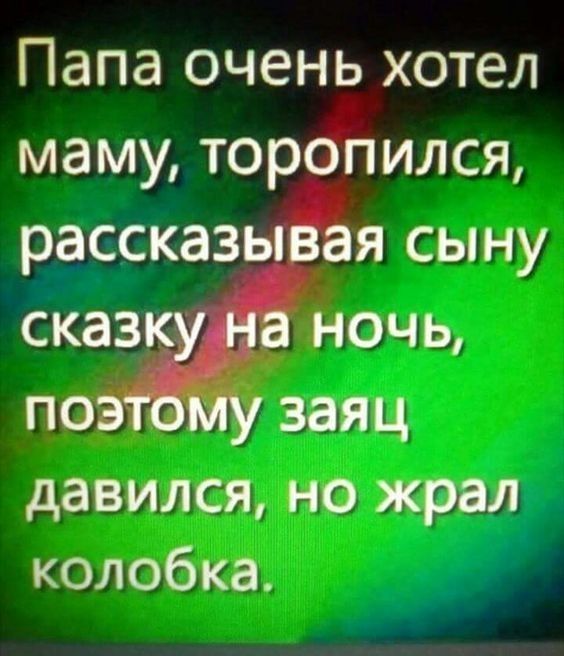 Папа очень хотел маму тор ился рассказ и сыну сказ ночь по заяц давился но жрал колобка