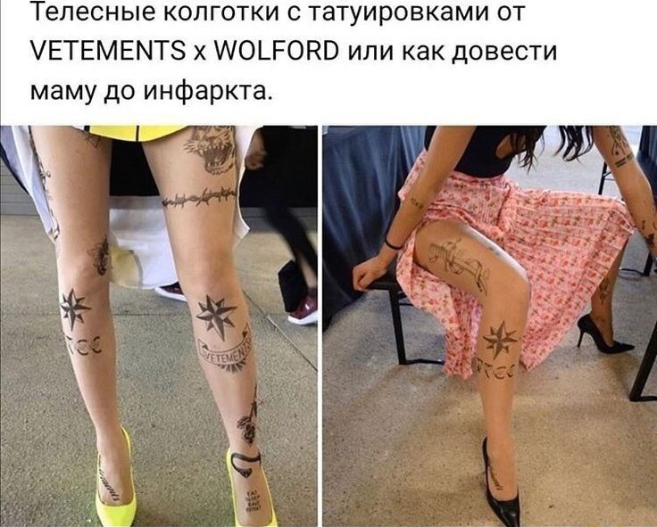 Телесные колготки с татуировками от УЕТЕМЕМТЗ х ЩОЬРОКВ или как довести маму до инфаркта