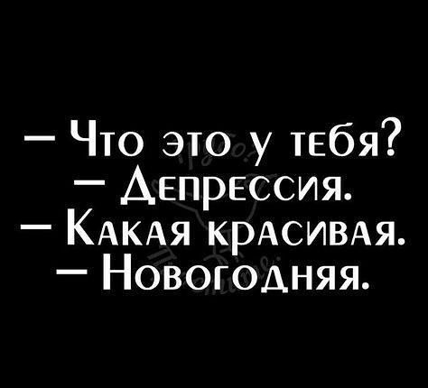 Что это у тебя Депрессия КАКАЯ КРАСИВАЯ Новогодняя