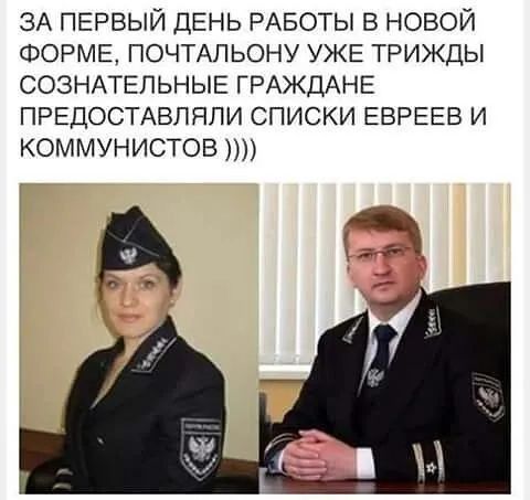 ЗА ПЕРВЫЙ ДЕНЬ РАБОТЫ в новой ФОРМЕ ПОЧТАЛЬОНУ УЖЕ трижды СОЗНАТЕПЬНЫЕ ГРАЖДАНЕ ПРЕДОСТАВЛЯЛИ списки ЕВРЕЕВ и коммунистов