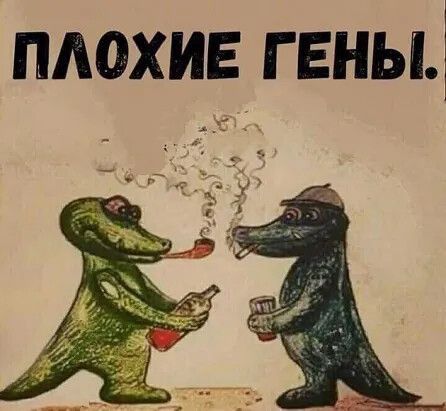 ПАОХИЕ Г ЕНЫ