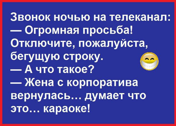 Звонок ночью на телеканал Огромная просьба Отключите пожалуйста бегущую строку А что такое Жена с корпоратива вернулась думает что это караоке
