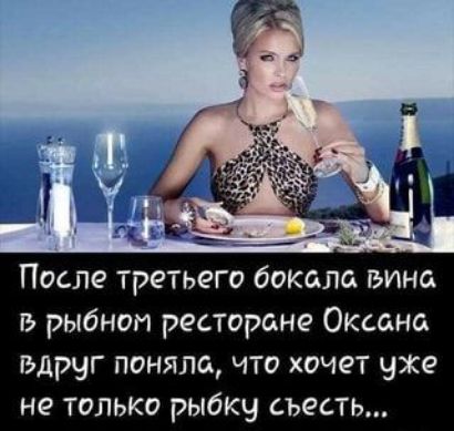 После третьего бокала вина в рыбном ресторане Окшна вдруг поняла что хочет уже не только рыбку съесть