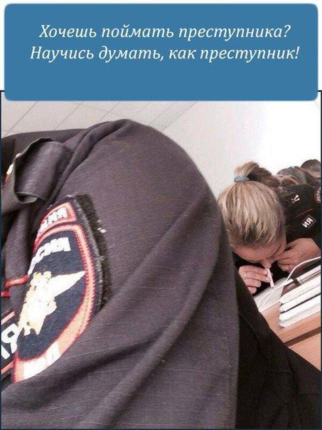 Хочешь поймать преступника Научись думать как преступник