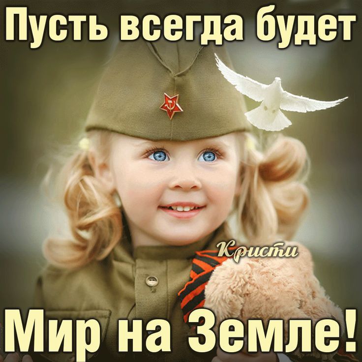 Пусть всегда будет О _ Мир на ЗЕМЛЕ