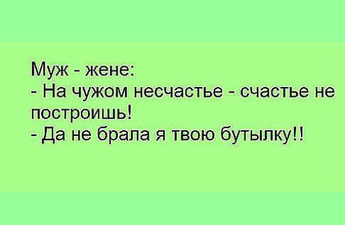 Муж жене На чужом несчастье счастье не построишь да не брапа я твою бутылку