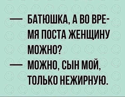 БАТЮШКА А ВО ВРЕ МЯ ПООТА ЖЕНЩИНУ МОЖНО МОЖНО ОЫН МОЙ ТОЛЬКО НЕЖИРНУЮ