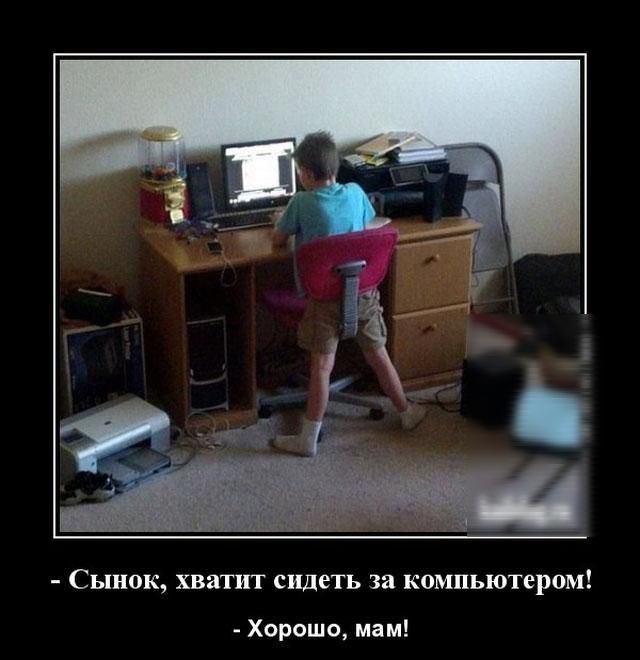 Сынок хватит сидеть за компьютером Хорошо мам