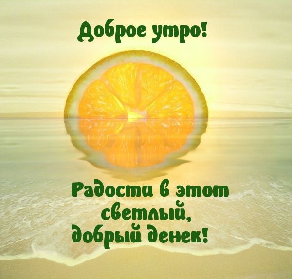 доброе утро Рабоспш В этом сдедмьш Зобрьш денек