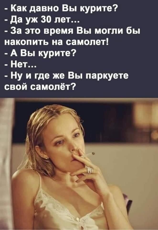 Как давно Вы курите да уж 30 лет За это время Вы могли бы накопить на самолет А Вы курите Нет Ну и где же Вы паркуете свой самолёт _ ад