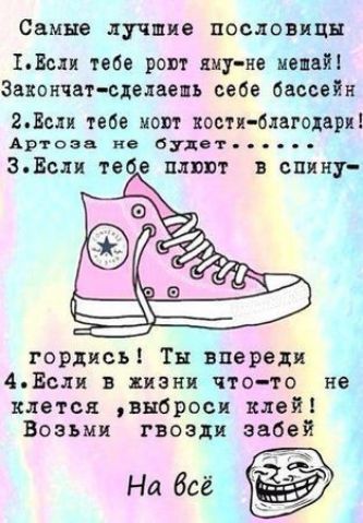 Самые лучшие пословицы ЪВсхи тебе рат ину не иепйі Законы сделаешь свае бассейн ЕВсп тебе пом хастл благодаря Артоэа на 6107 ЗВсди тв е штат в спину гордись Тн впереди дпслн пани чтото не клеток выброси клей Возьми гвозди забей На баг
