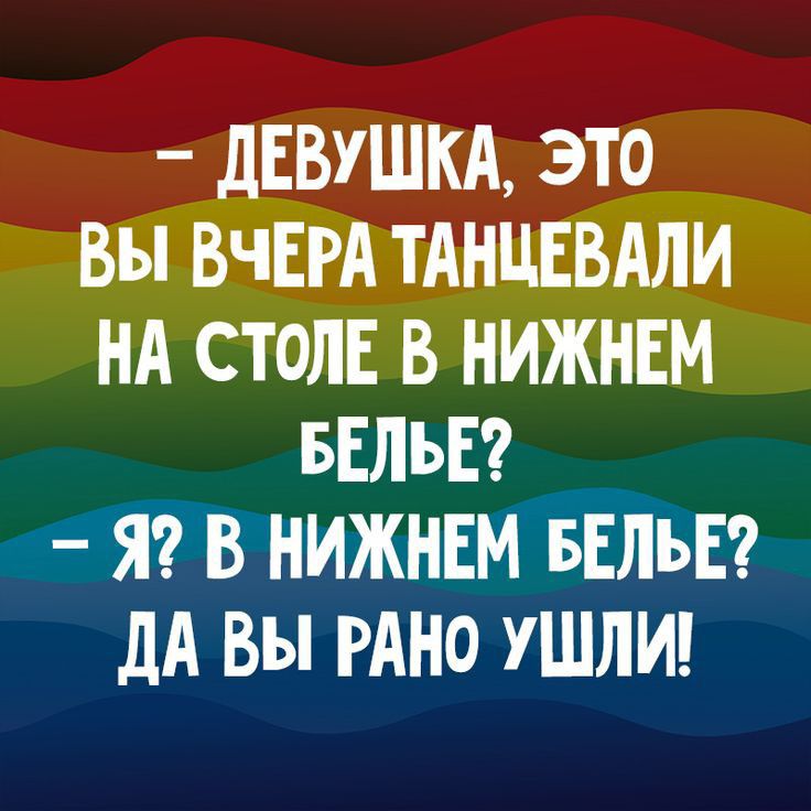 ДЕВУШКА это Вы ВЧЕРА тАнцнвдли нд столЕ в нижнвм БЕЛЬЕ _ ЯЙЖИЖНЕМ БЕЛЬЕ дА вы РАНО УШЛИ