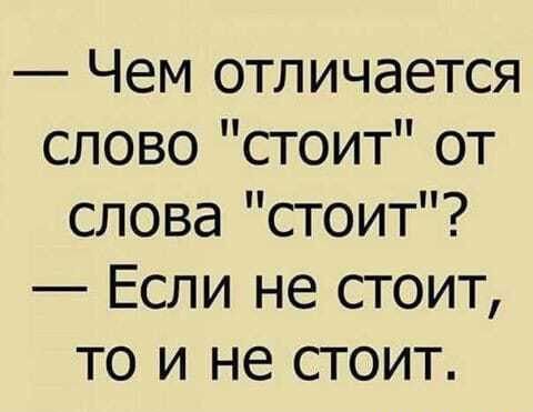 Чем отличается слово стоит от слова стоит Если не стоит то и не стоит