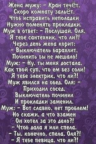 _Муж в опт Пбслушпи Оьж Я теве сантехник что ли Через лень женц карит Выключатель варахлит Почииить врши мешало Муж Ну ты меня лостпмь Кик твои суп что ем вез соли Я теве электрик что ли Муж явился ип овал Оля Приходил висел Выключатель починил И п вкладки заменил Муж от славно нет проблем по скпжщ что взпмеи Он хтел за это лело Чтоб или я или спела Ты конечно спела Оля Я теве певица чта ли