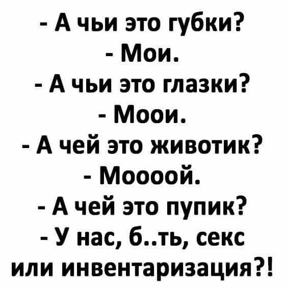 А чьи это губки Мои А чьи это глазки Моои А чей это животик Моооой А чей это пупик У нас бть секс или инвентаризация