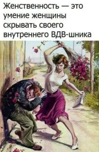 Женсгвенносгь это умение женщины скрывать своего внутреннего ВДВ шника