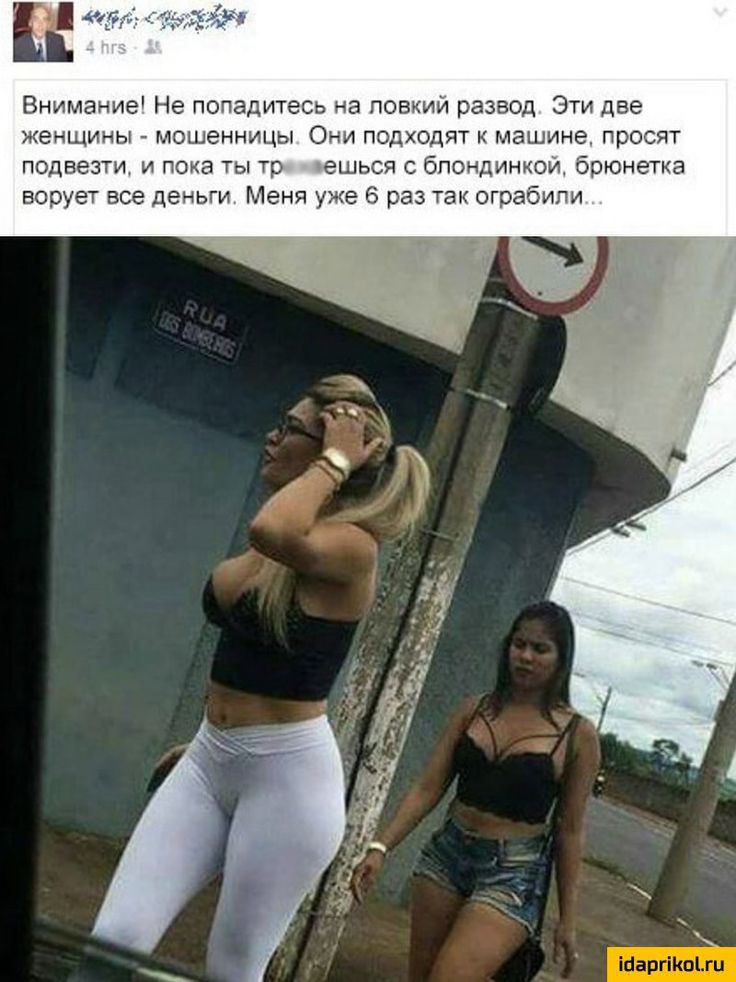 Внимание Не попадитесь на повкии развод Эти две женщины мошенницы Они подходят к машине просят подвезти и пока ты тр ешься блондинкой брюнетка ворует все деньги Меня уже 6 раз так ограбили
