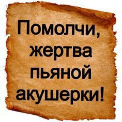 Ё,помопдй?  Жертва :  пьяной  акушерки!