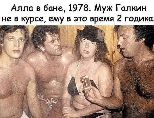Алла в бане 1978 Муж Галкин не в курсе ему _в_этр время 2 годика