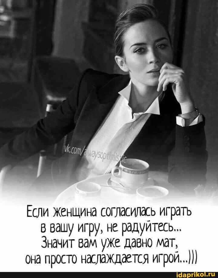 Если женщина согласилась играть в вашу игру не радуйтесь Значит вам уже давно мат она просто насттажцается игрой