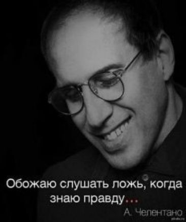 Обожаю слушать ложьЗ когда знаю правду А Челентано