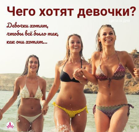 Чего хотят девочки ВвЁшищштщ _