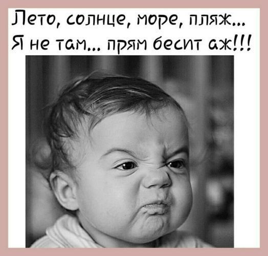 Лето солнце море пляж Я не там прям бесит аж