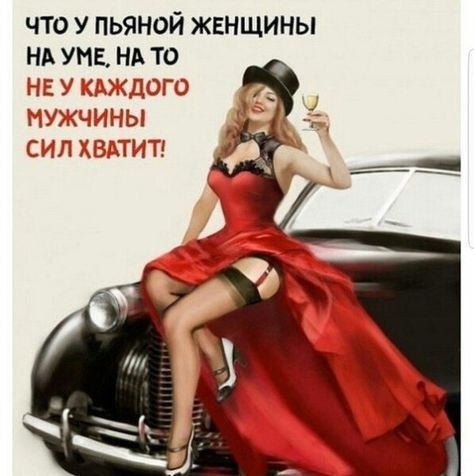 что у пьяной жвнщины НА ума нь то НЕ1СДСГО ы ХВАТИТ