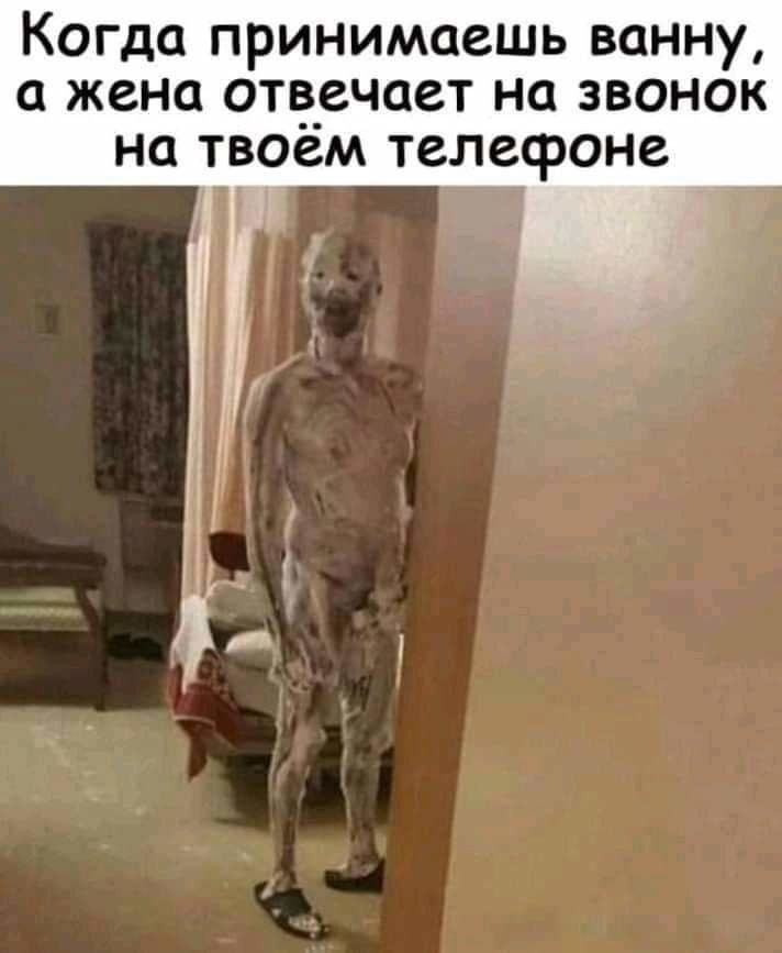 Когда принимаешь ванну жена оте_ечает на звонок на твоем телефоне А