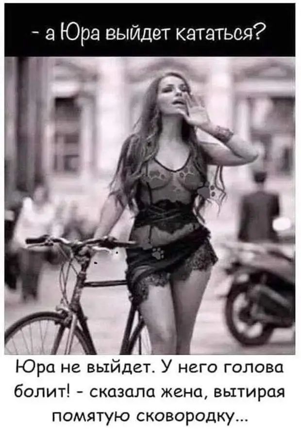 а Юра выйдет кататься 1 Юра не выйдет У него голова болит сказала жена вытирая помятую сковородку