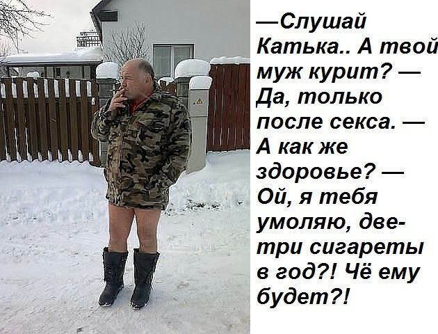 Слушай Катька А твой муж курит Да только после секса А как же здоровье Ой я тебя умоляю две три сигареты в год Чё ему будет