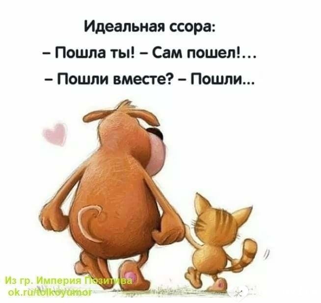 Идеальная ссора Пошла ты Сам пошел Пошли вместе Пошли из гр трип ок ШМ
