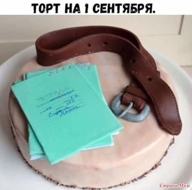 ТОРТ НА СЕНТЯБРЯ