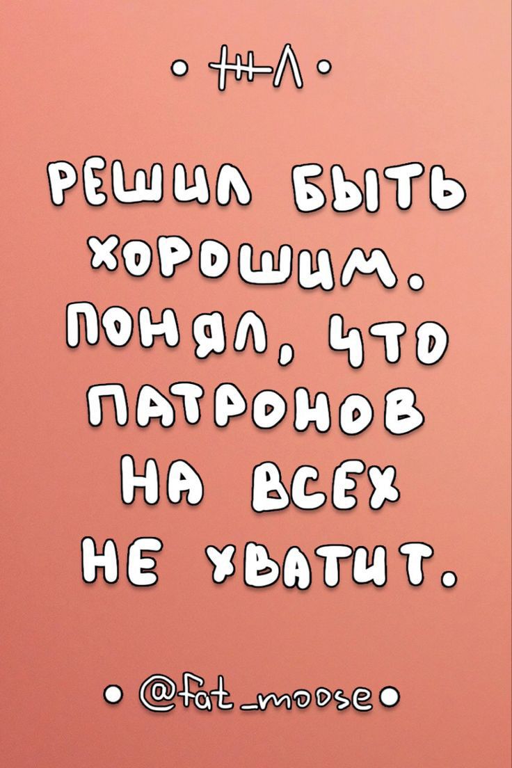 онво Решим выть Ишим И что питии на все не питт м0