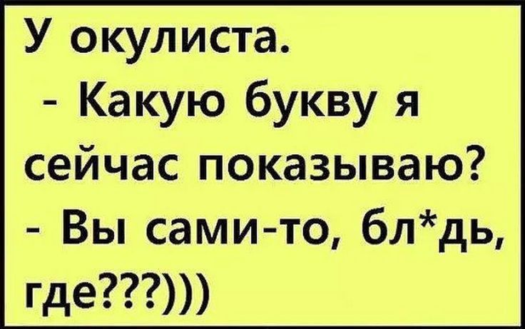 У окулиста Какую букву я сейчас показываю Вы самито блдь где