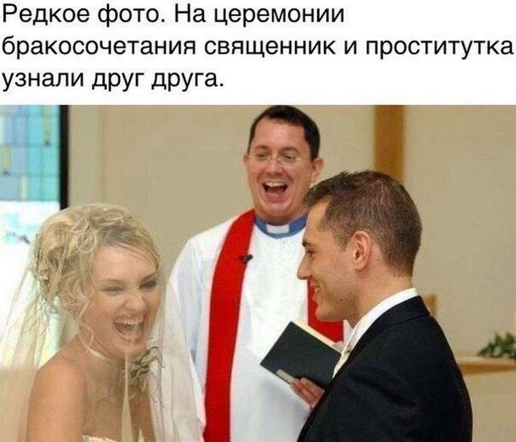 Редкое фото На церемонии бракосочетания священник и проститутка узнали друг друга