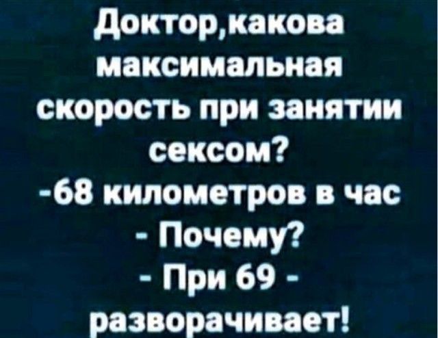 докторкакова максимальная скорость при занятии сексом 68 километров в час Почему При 69 разворачивает