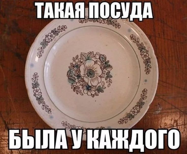 Такая посуда о