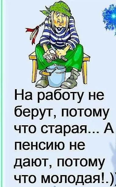 а На работу не берут потому что старая А пенсию не дают потому что моподая