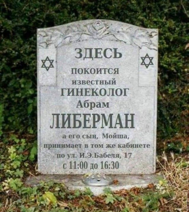 ЗДЕСЬ ПОКОИТСЯ изнщшый ГИНЕКОЛОГ Абрам ЛИБЕРМАН а ш п ым тим принимает в и же ыйипоп 1п1иі3абочп 17 г 1110010 1010