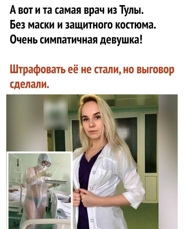 А вот и та самая врач из Тулы Без маски и защитного костюма Очень симпатичная девушка ШтрашёЮвать не стаж шчгогоп СДЁЖЁЧЛИ