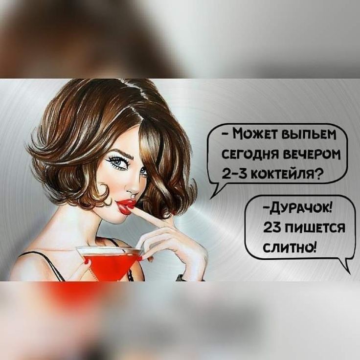 Ножи выпьвм сег0дня вцчнрон 2 3 коктейля дУРАЧОК 23 пишвтся слитно