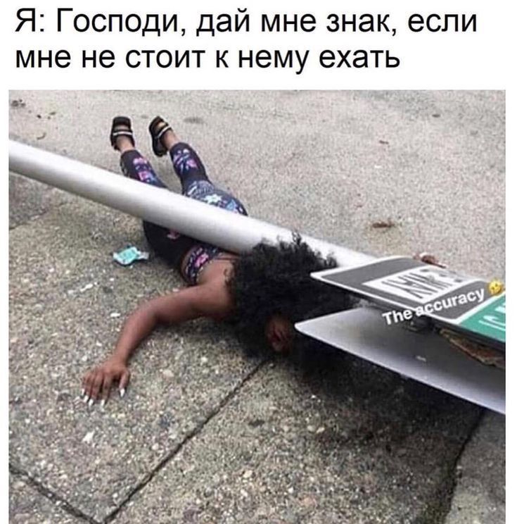 Я Господи дай мне знак если мне не стоит к нему ехать