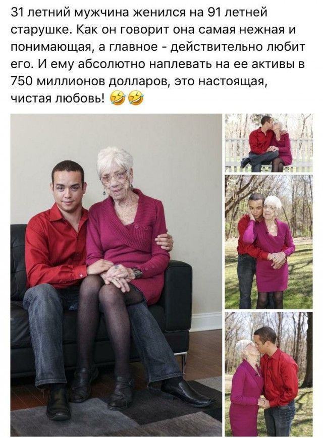 31петний мужчина женился на 91 летней старушке Как он говорит она самая нежная и понимающая а главное действительно любит его И ему абсолютно наплевать на ее активы в 750 миллионов долларов это настоящая чистая любовь