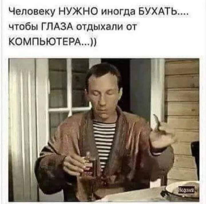 Человеку НУЖНО иногда БУХАТЬ чтобы ГЛАЗА отдыхали от КОМПЬЮТЕРА