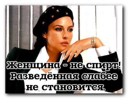 Разведённая слабее не становитея
