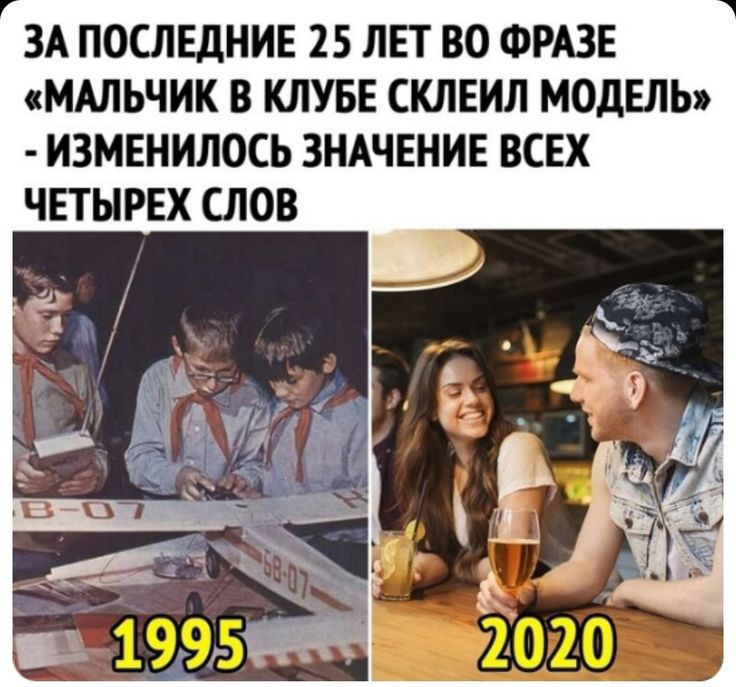 ЗА ПОСЛЕДНИЕ 25 ЛЕТ ВО ФРАЗЕ МАЛЬЧИК В КЛУБЕ СКЛЕИЛ МОДЕЛЬ ИЗМЕНИЛОСЬ ЗНАЧЕНИЕ ВСЕХ ЧЕТЫРЕХ СЛОВ