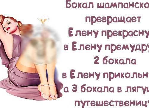 Бокал шампанско превращает Елену прекрасну в Елену претдр 2 бокала _ в Елену прикольн а 3 бокала в лягуъ путешественицч