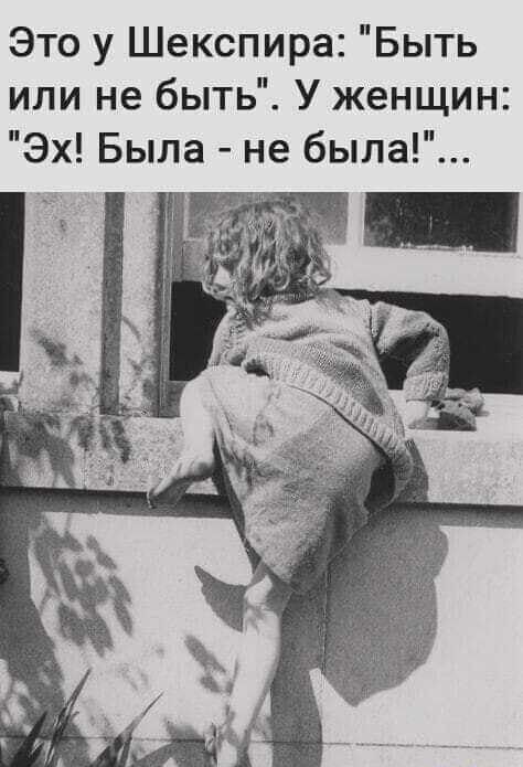Это у Шекспира Быть или не быть У женщин Эх Была не была _