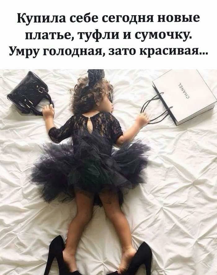 Купила себе сегодня новые платье туфли и сумочку Умру голодная зато красивая